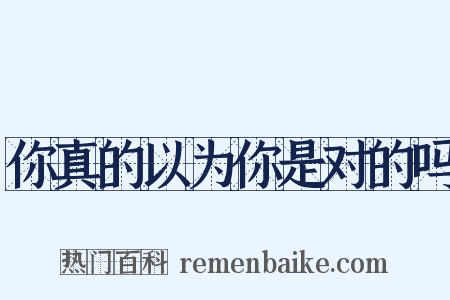 你真的以为你是对的吗是什么意思的图片